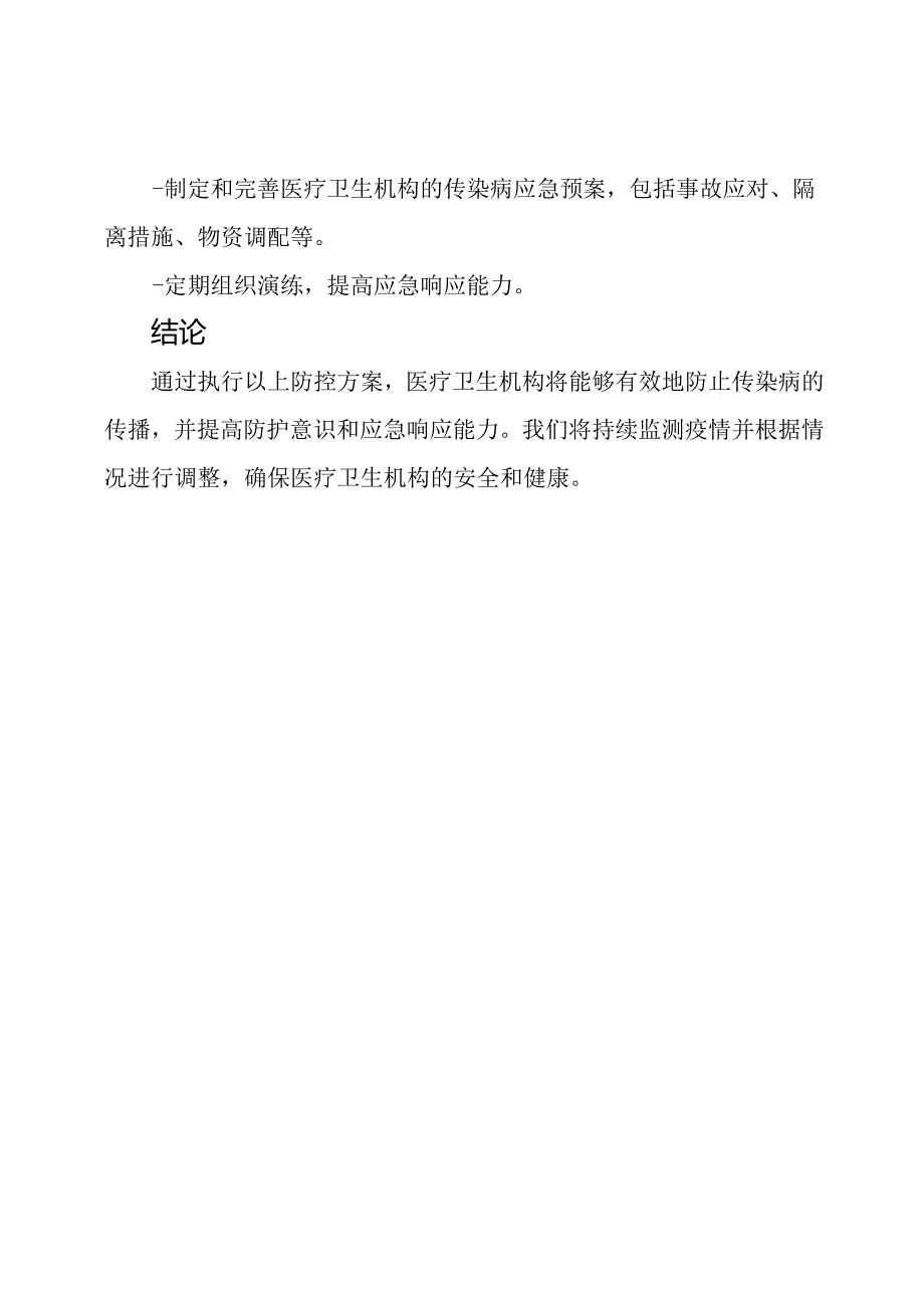 2023秋冬阶段医疗卫生机构防控传染病疫情的工作方案.docx_第3页