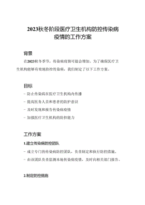 2023秋冬阶段医疗卫生机构防控传染病疫情的工作方案.docx