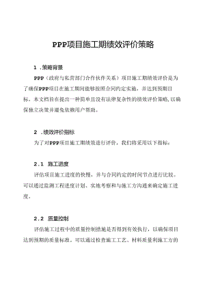 PPP项目施工期绩效评价策略.docx