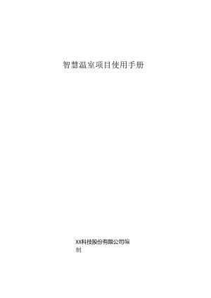 智慧温棚项目使用手册.docx