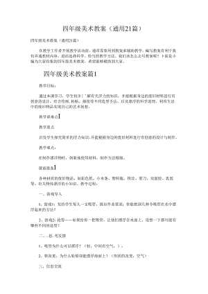 四年级美术教案.docx