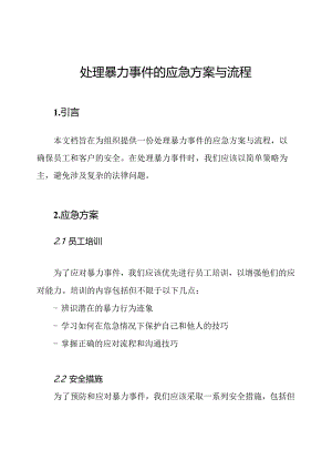 处理暴力事件的应急方案与流程.docx