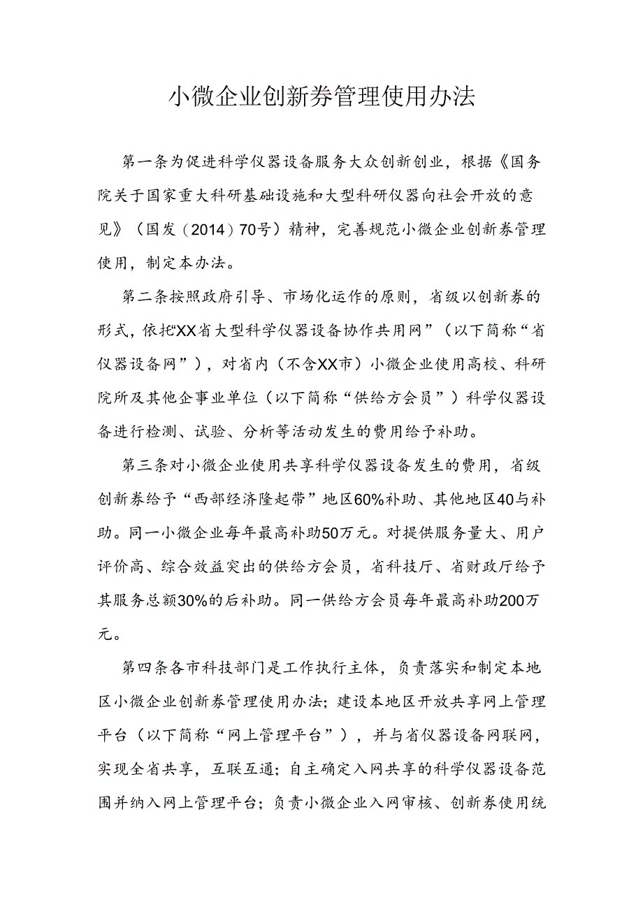 小微企业创新券管理使用办法.docx_第1页