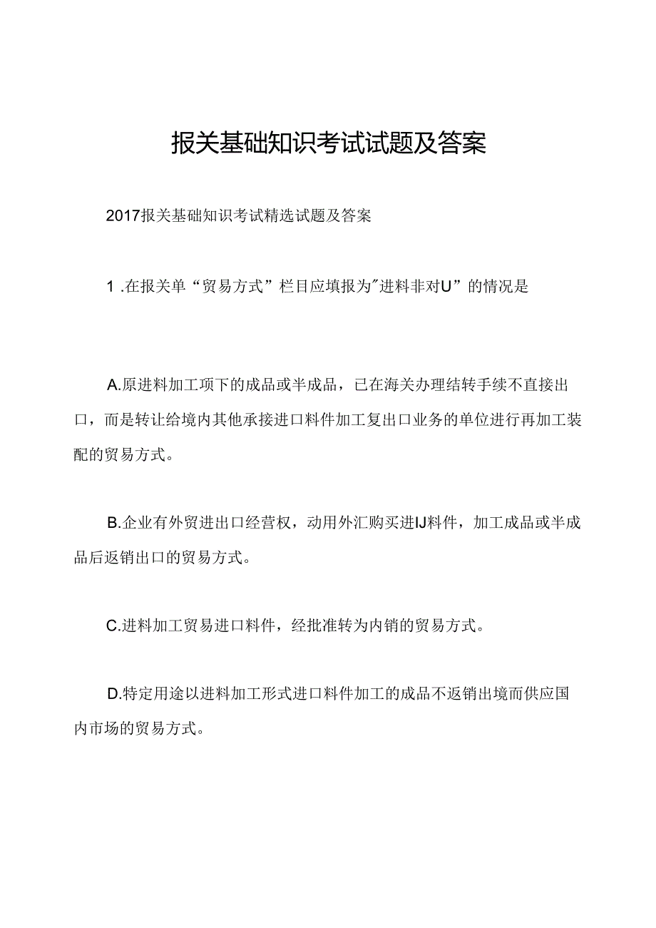 报关基础知识考试试题及答案.docx_第1页