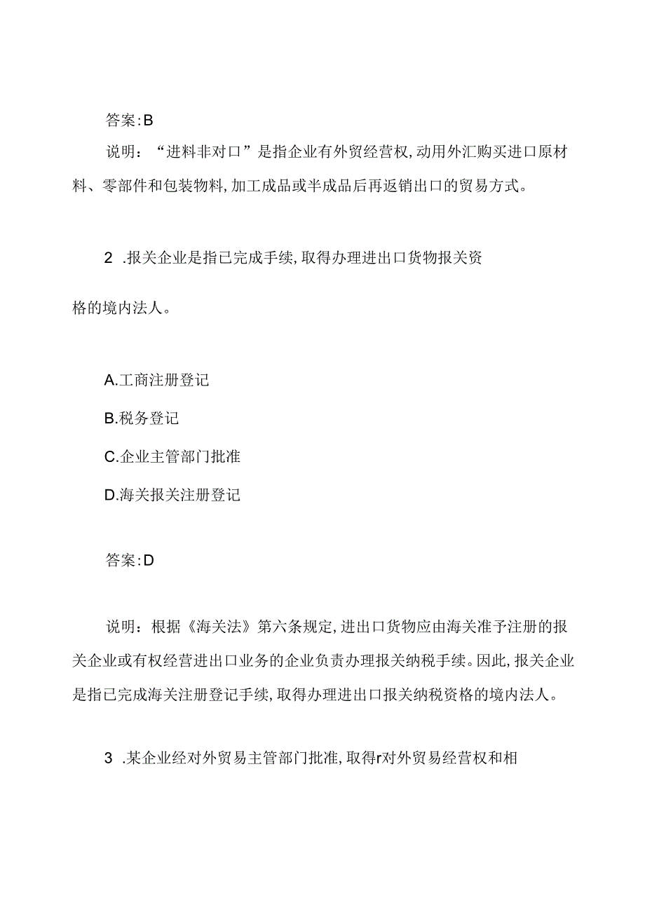 报关基础知识考试试题及答案.docx_第2页