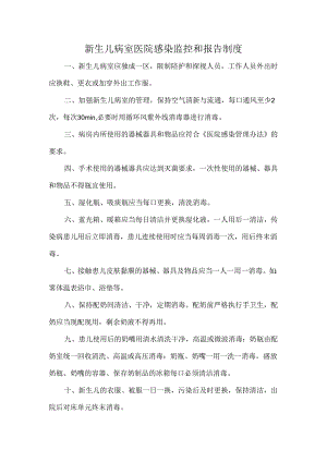 新生儿病室医院感染监控和报告制度.docx