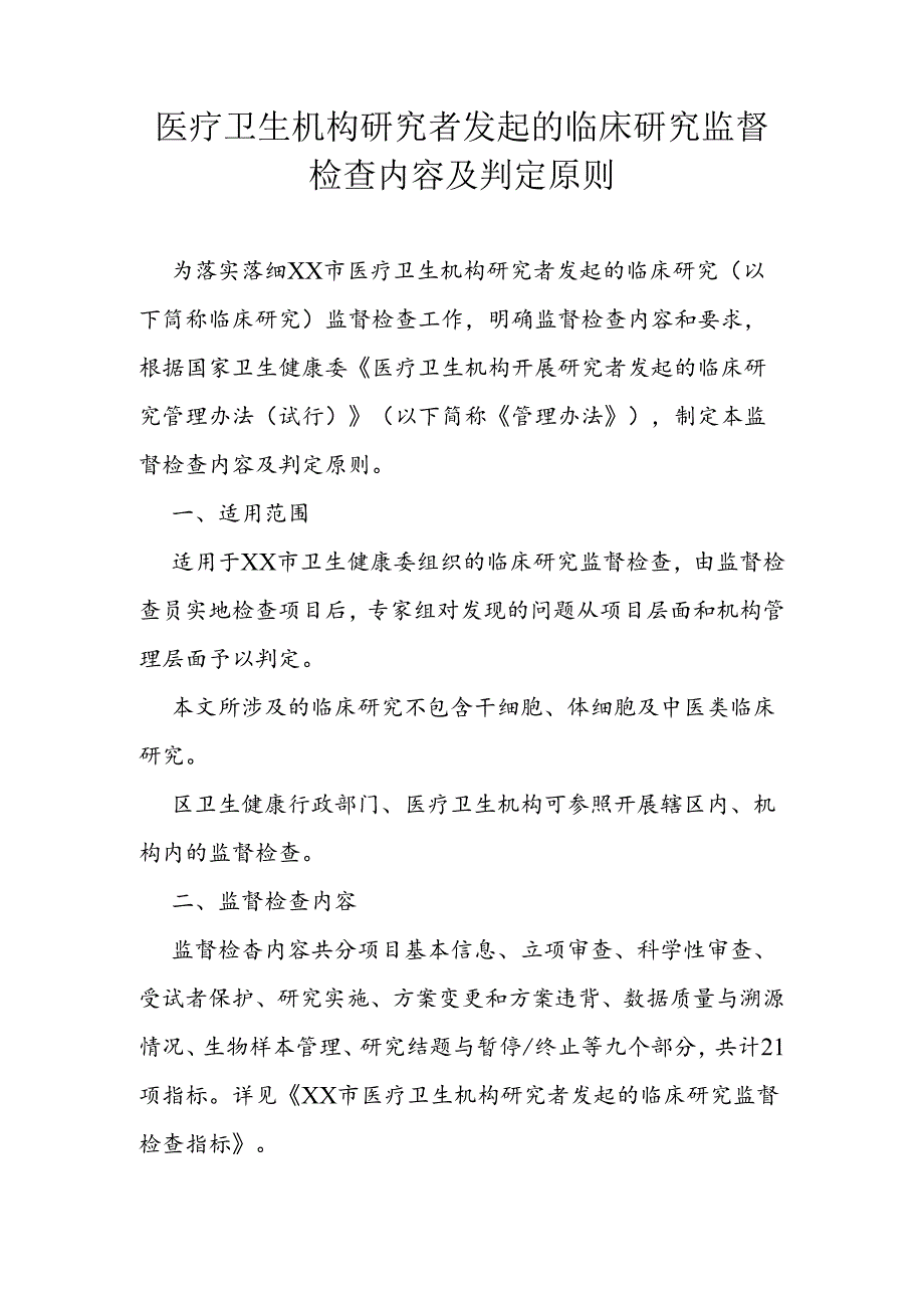 医疗卫生机构研究者发起的临床研究监督检查内容及判定原则.docx_第1页