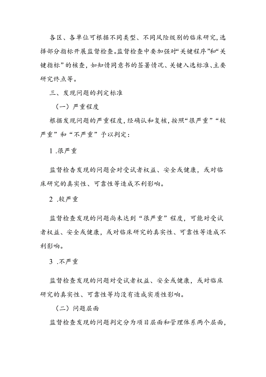 医疗卫生机构研究者发起的临床研究监督检查内容及判定原则.docx_第2页