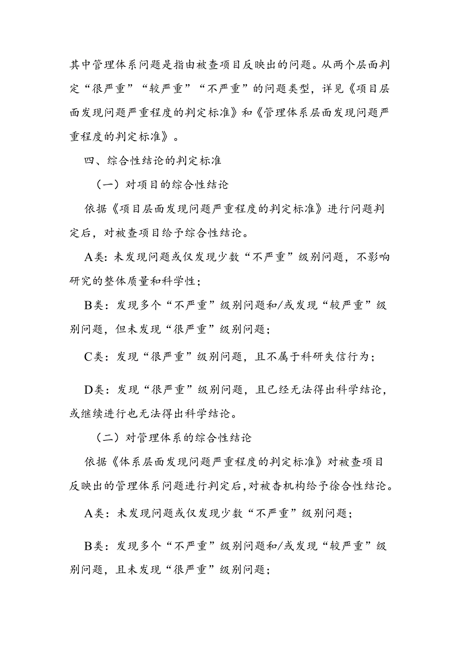 医疗卫生机构研究者发起的临床研究监督检查内容及判定原则.docx_第3页