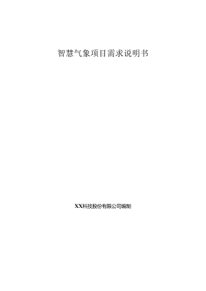 智慧气象项目需求说明书.docx