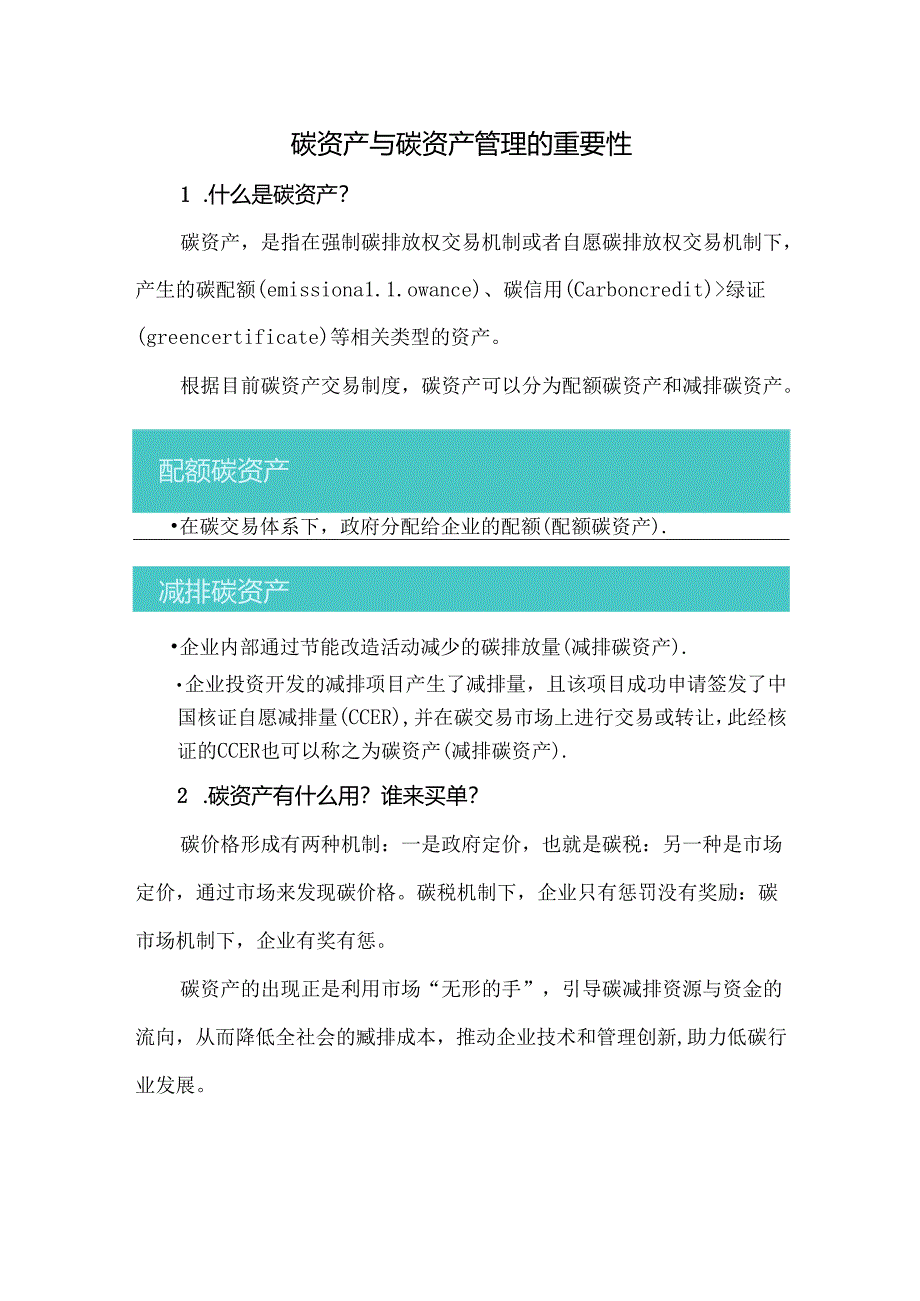 碳资产与碳资产管理的重要性.docx_第1页