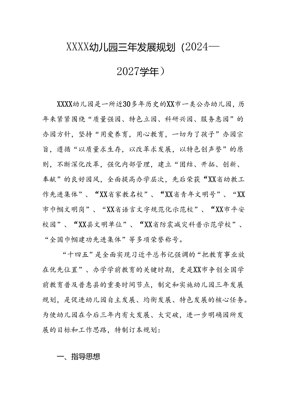 幼儿园三年发展规划（2024—2027学年）.docx_第1页