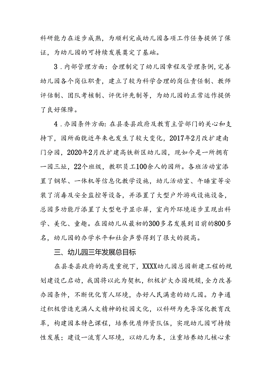 幼儿园三年发展规划（2024—2027学年）.docx_第3页