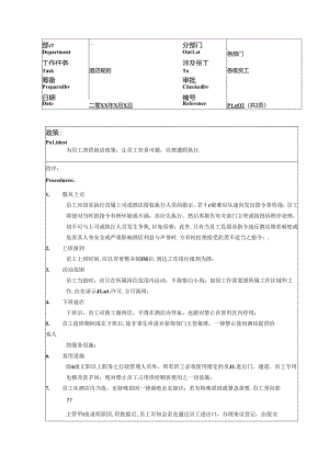 湖南酒店人事部酒店规则政策及程序.docx