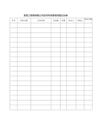 某某工程局有限公司合同专用章使用登记台帐.docx