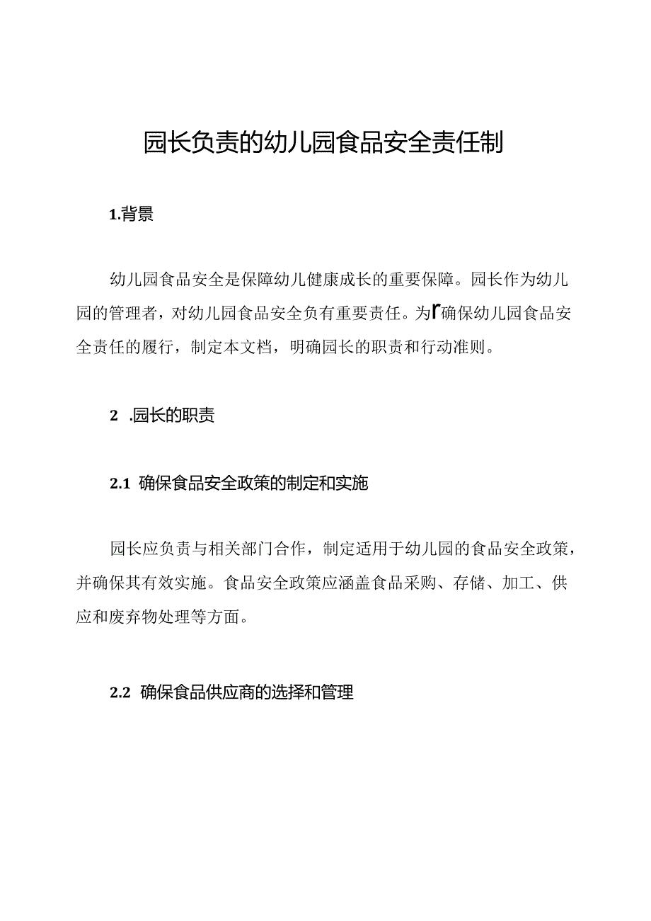 园长负责的幼儿园食品安全责任制.docx_第1页