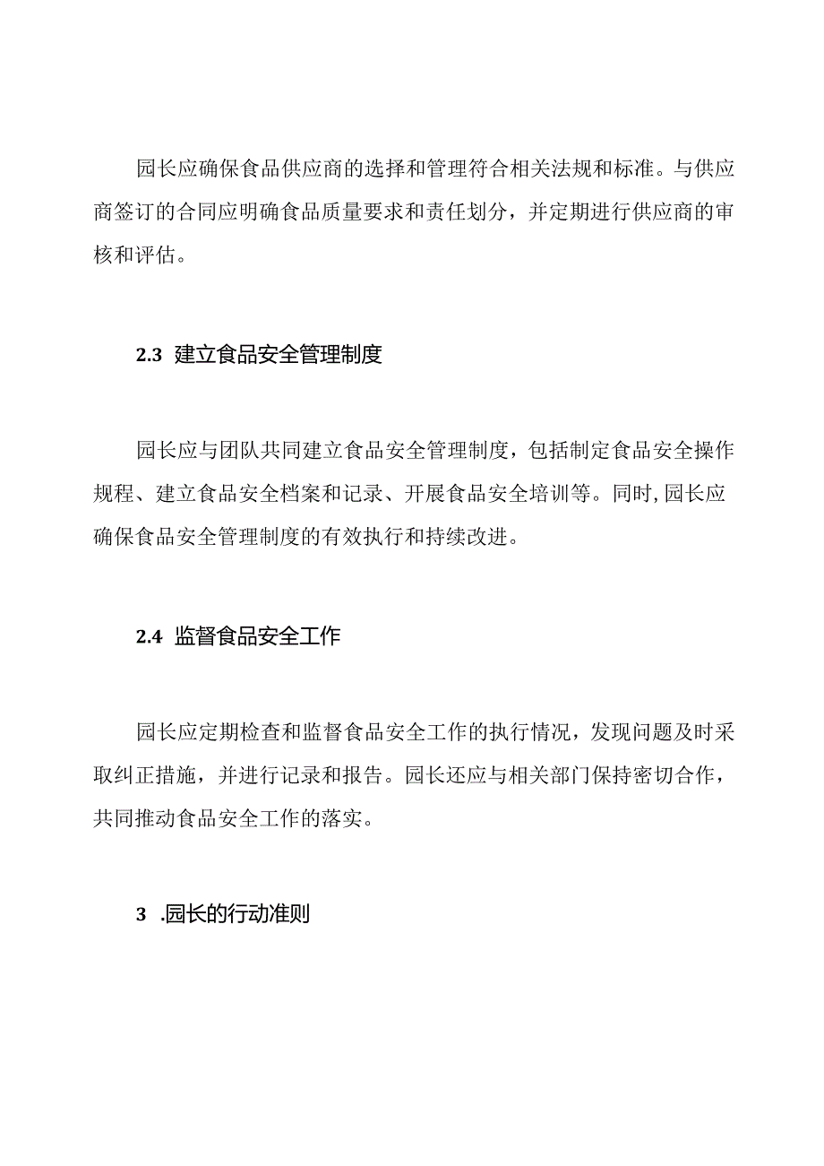 园长负责的幼儿园食品安全责任制.docx_第2页