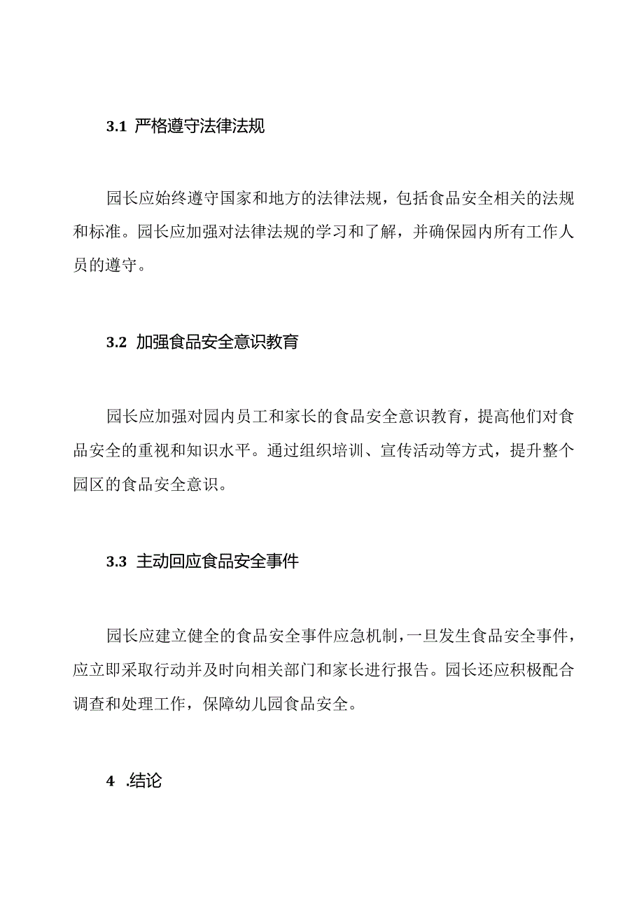 园长负责的幼儿园食品安全责任制.docx_第3页