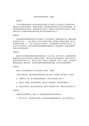 创新管理制度重要性（20篇）.docx