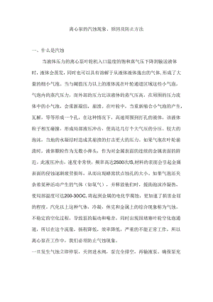 离心泵的汽蚀现象、原因及防止方法.docx