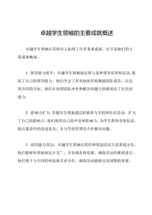 卓越学生领袖的主要成就概述.docx