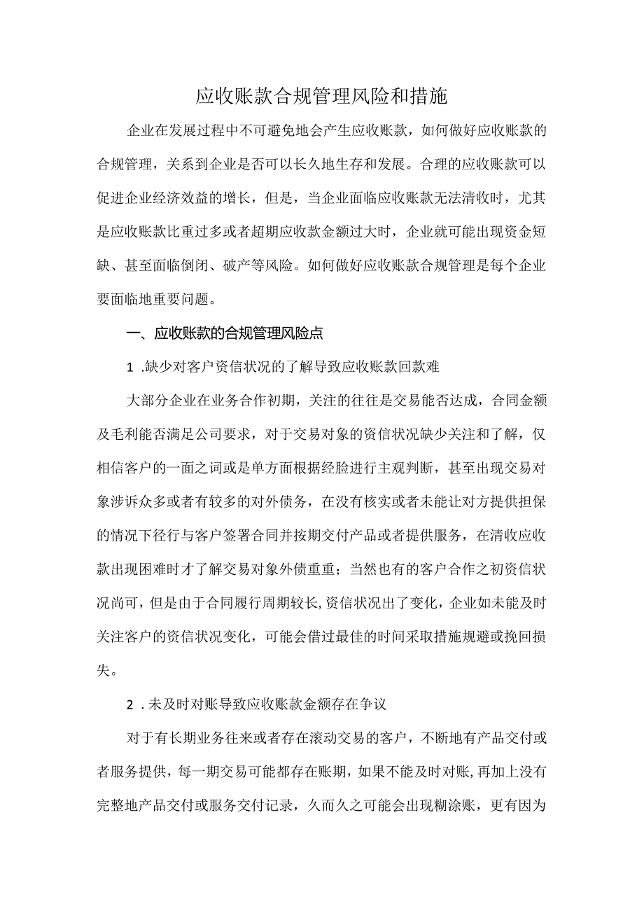 应收账款合规管理风险和措施.docx_第1页