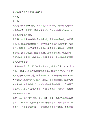 美好的微笑给我力量作文600字.docx