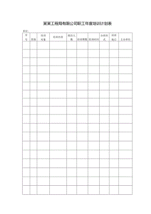 某某工程局有限公司职工年度培训计划表.docx