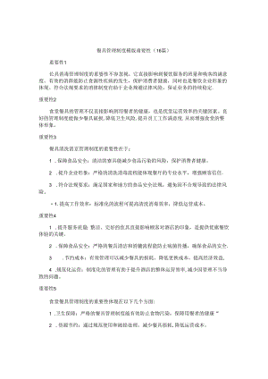 餐具管理制度模版重要性（16篇）.docx