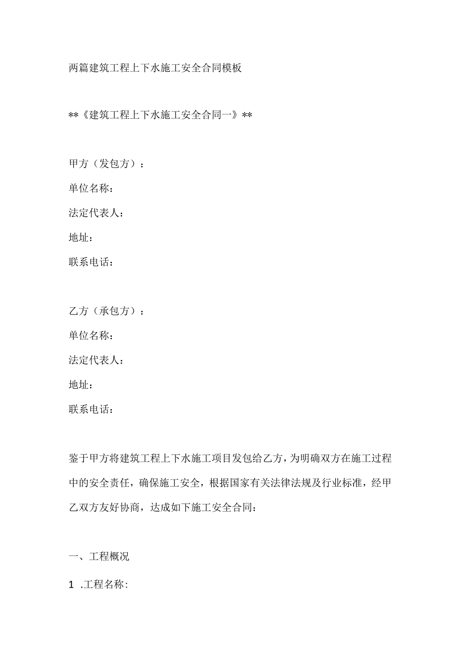 两篇建筑工程上下水施工安全合同模板.docx_第1页