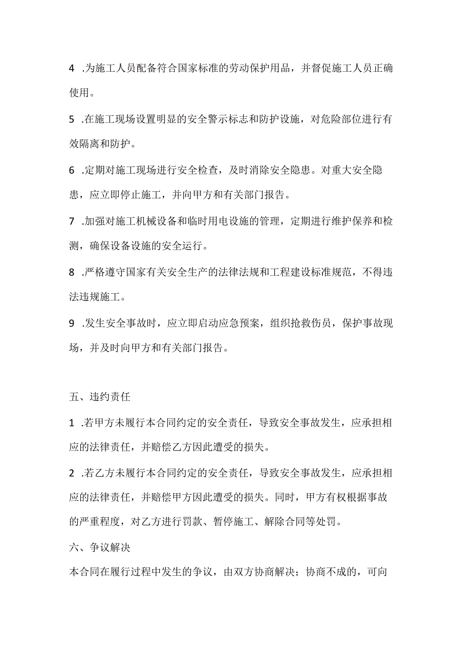 两篇建筑工程上下水施工安全合同模板.docx_第3页