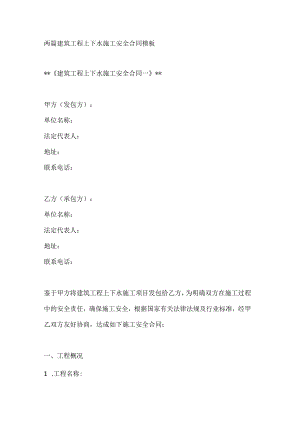 两篇建筑工程上下水施工安全合同模板.docx