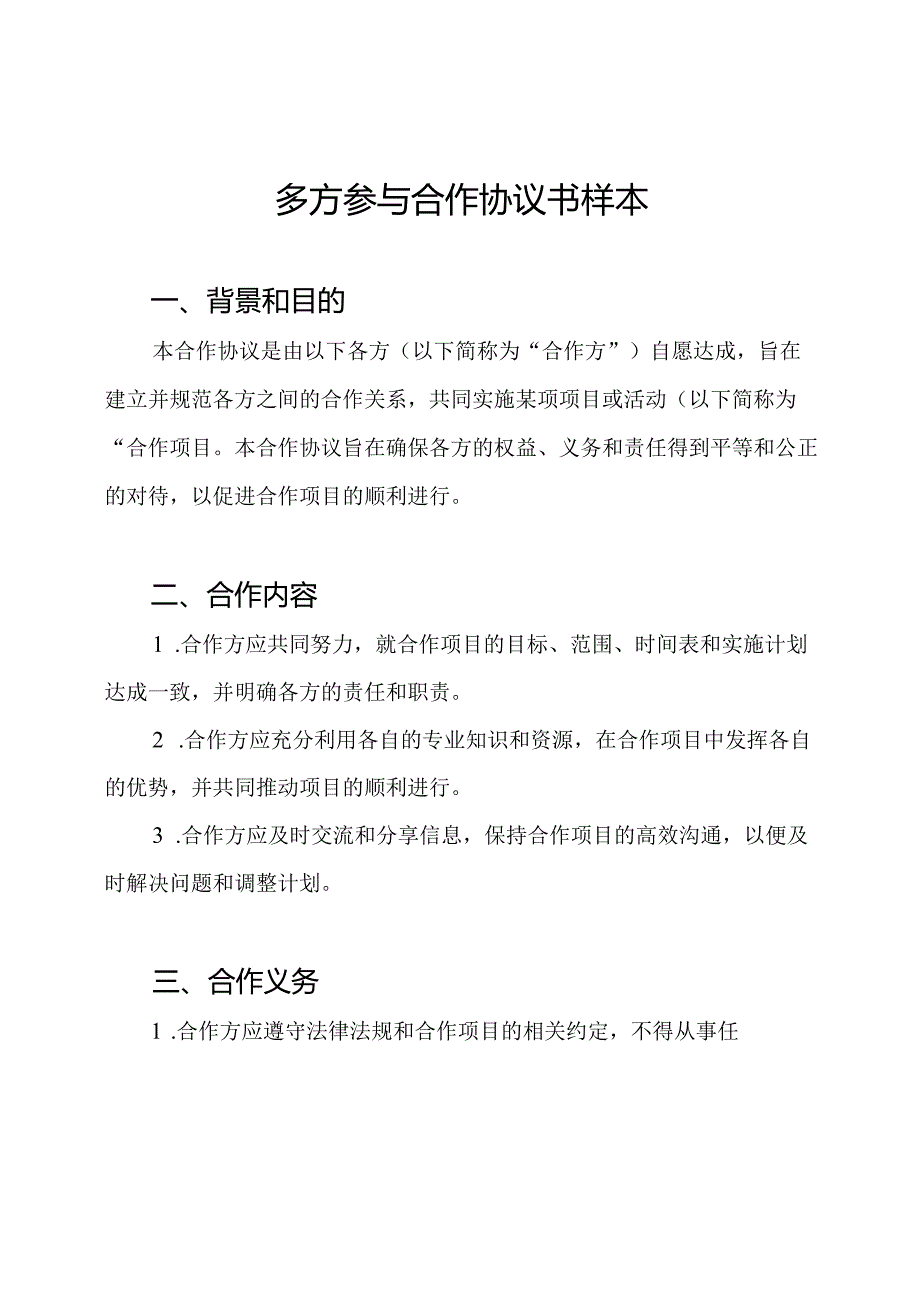 多方参与合作协议书样本.docx_第1页