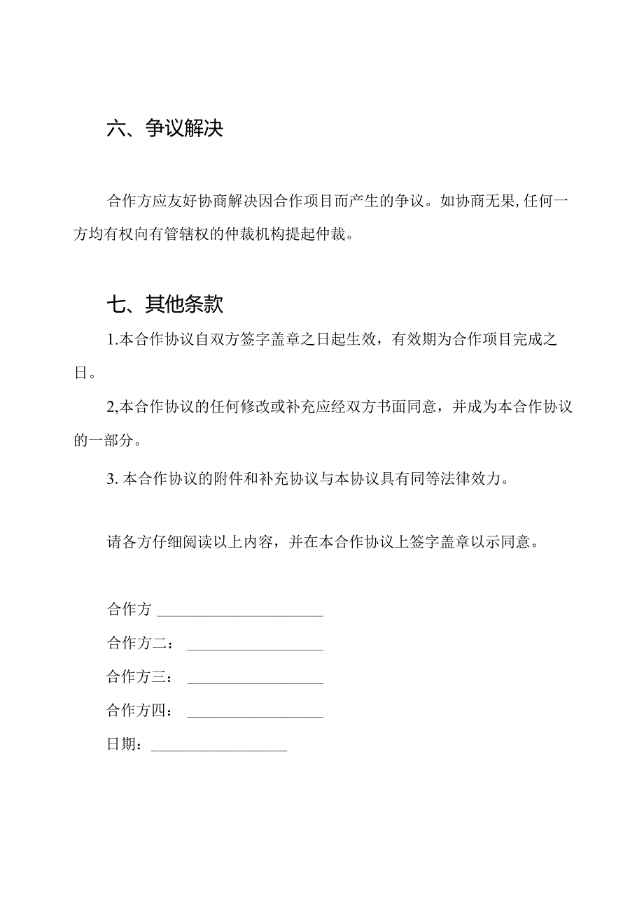多方参与合作协议书样本.docx_第3页