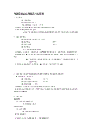 电器连锁企业商品流转的管理.docx