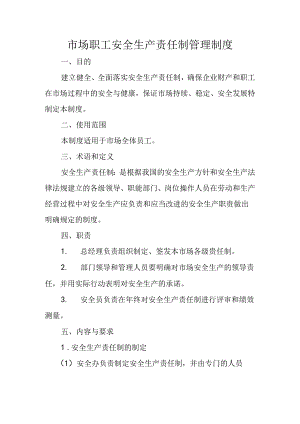 市场职工安全生产责任制管理制度.docx