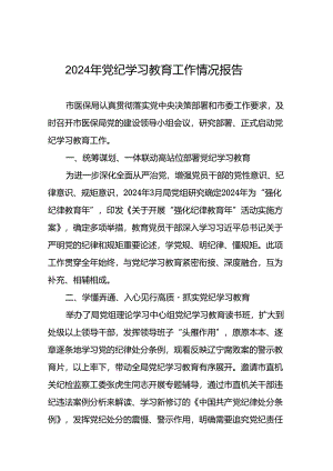 2024年推动党纪学习教育工作汇报(11篇).docx