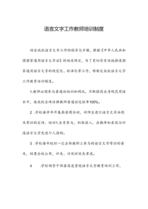 2023语言文字教师培训制度.docx