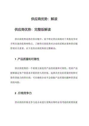 供应商优势：解读.docx