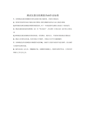 测试仪器及检测量具6S作业标准.docx