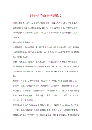 以亲情的珍贵话题作文.docx