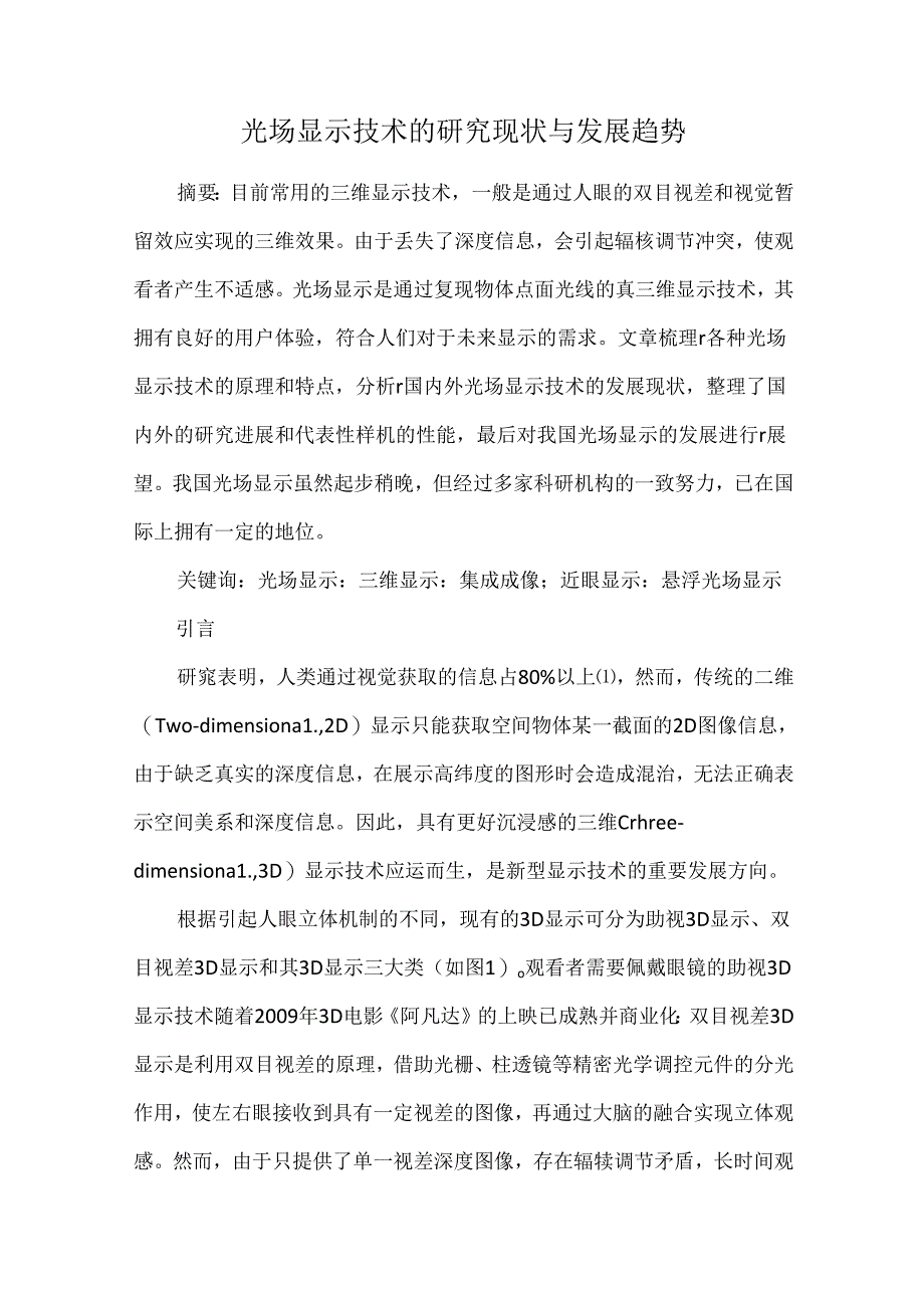 光场显示技术的研究现状与发展趋势.docx_第1页