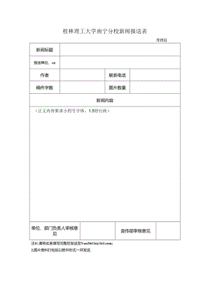 中国石油大学胜利学院新闻信息报送表.docx