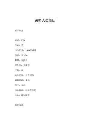 医务人员简历.docx