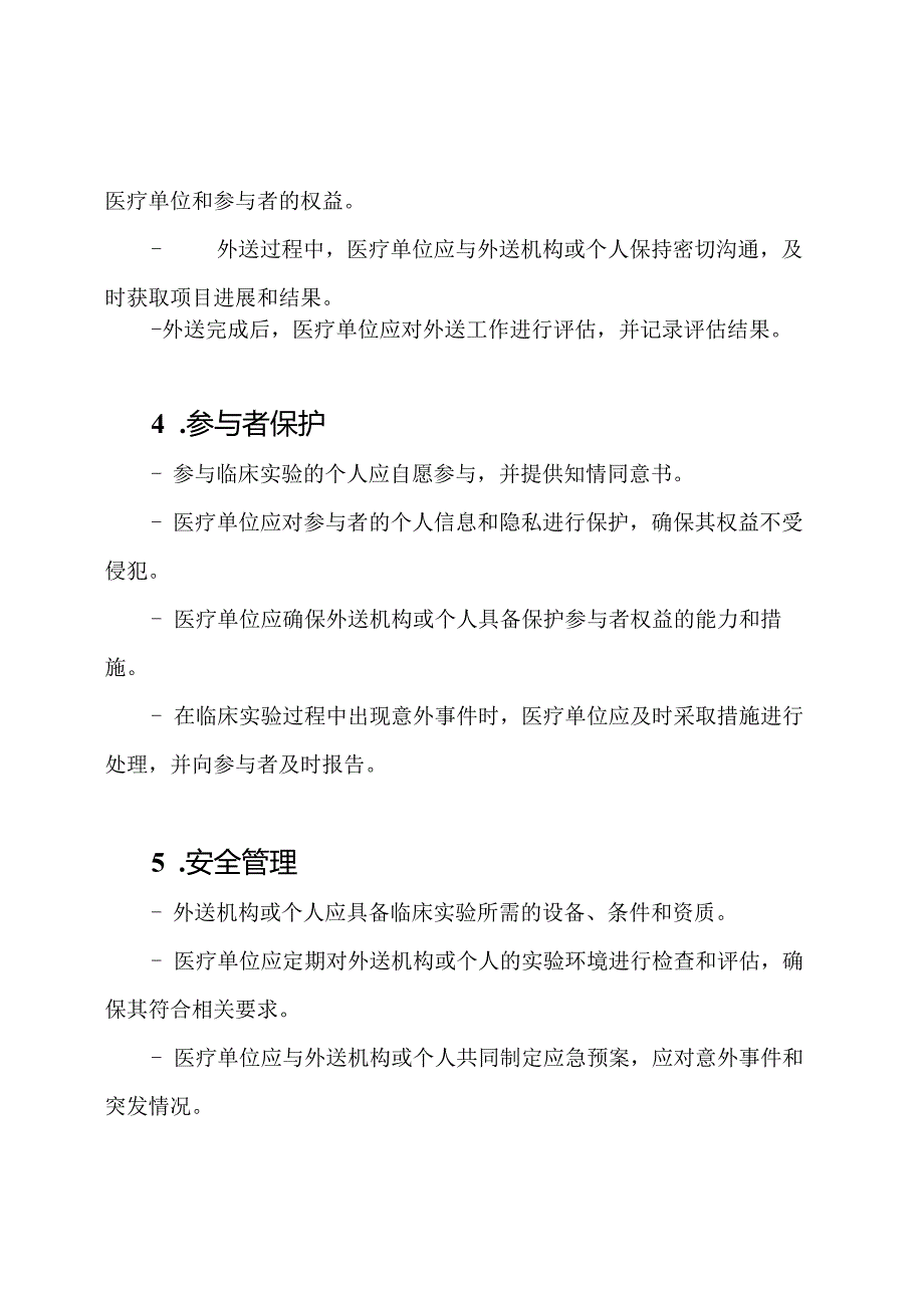 医疗单位临床实验外送管理条例.docx_第2页