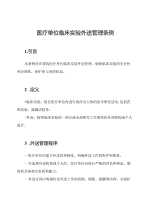 医疗单位临床实验外送管理条例.docx