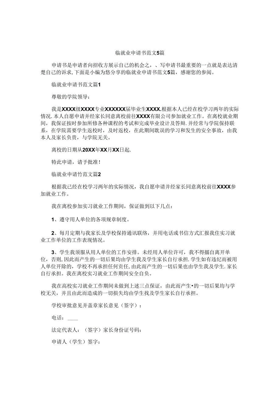 临就业申请书范文5篇.docx_第1页