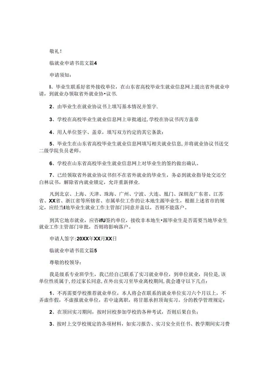 临就业申请书范文5篇.docx_第3页