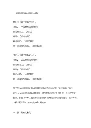 整形医院技术转让合同.docx
