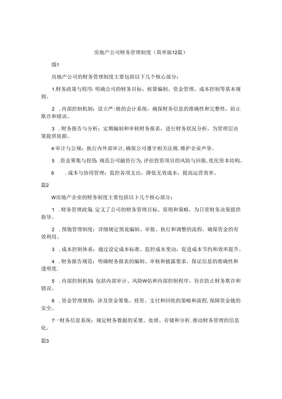 房地产公司财务管理制度（简单版12篇）.docx_第1页